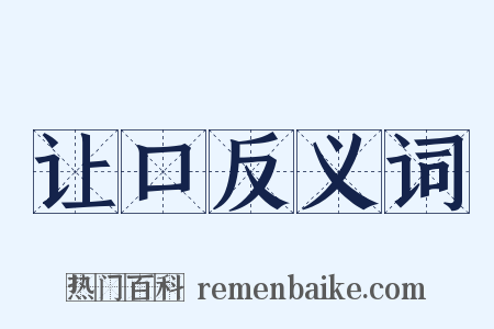让口反义词是什么意思的图片